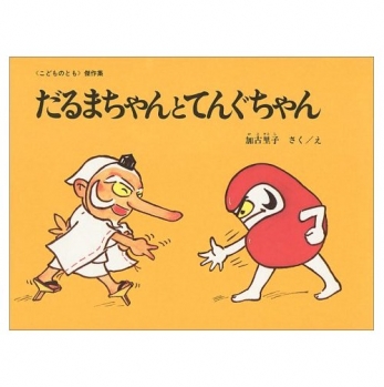 Book cover - Daruma-chan and Tengu-chan